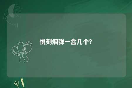 悦刻烟弹一盒几个？ 